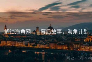 解锁海角网——幕后故事，海角计划