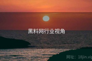 黑料网行业视角