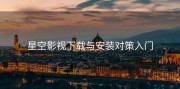 星空影视下载与安装对策入门