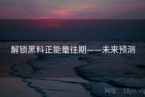 解锁黑料正能量往期——未来预测