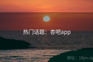 热门话题：杏吧app