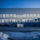 盘点与蜜桃传媒app相关的热点事件，盘点与蜜桃传媒app相关的热点事件有哪些