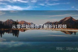 从零开始带你了解新91视频