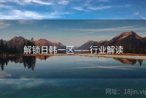 解锁日韩一区——行业解读