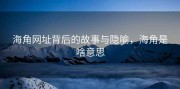 海角网址背后的故事与隐喻，海角是啥意思