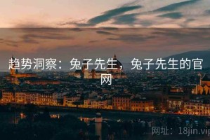 趋势洞察：兔子先生，兔子先生的官网