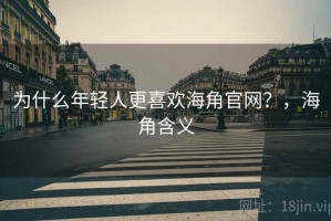 为什么年轻人更喜欢海角官网？，海角含义