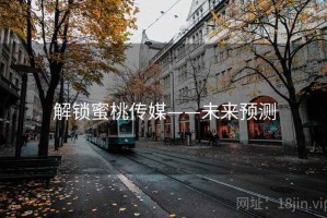 解锁蜜桃传媒——未来预测