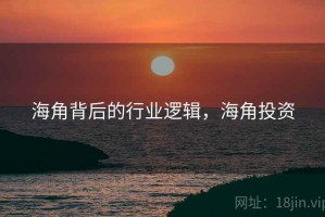 海角背后的行业逻辑，海角投资