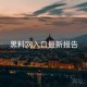黑料网入口最新报告