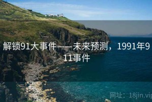 解锁91大事件——未来预测，1991年911事件