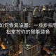 电鸽如何恢复设置：一步步指导你轻松掌控你的智能装备