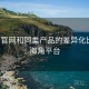 海角官网和同类产品的差异化比较，海角平台