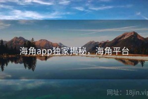 海角app独家揭秘，海角平台