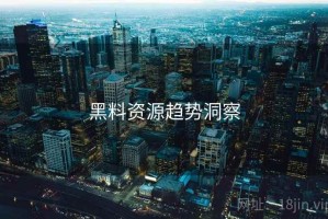 黑料资源趋势洞察