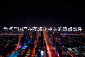 盘点与国产探花海角相关的热点事件