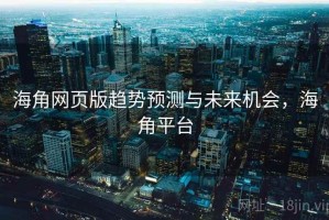 海角网页版趋势预测与未来机会，海角平台