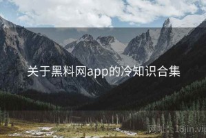 关于黑料网app的冷知识合集
