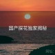 国产探花独家揭秘