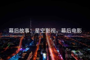 幕后故事：星空影视，幕后电影