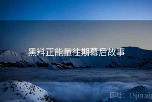 黑料正能量往期幕后故事