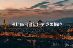 黑料每日最新研究成果揭晓