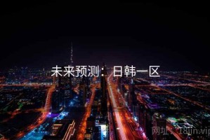 未来预测：日韩一区