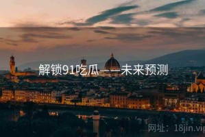 解锁91吃瓜——未来预测
