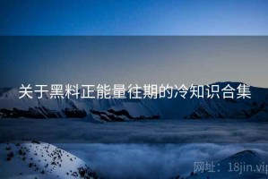 关于黑料正能量往期的冷知识合集
