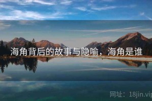 海角背后的故事与隐喻，海角是谁