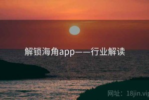 解锁海角app——行业解读