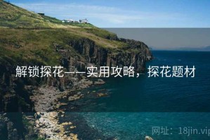 解锁探花——实用攻略，探花题材