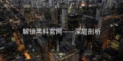 解锁黑料官网——深层剖析