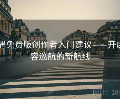 岛遇免费版创作者入门建议——开启内容巡航的新航线