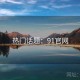 热门话题：91官网
