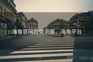 海角官网趋势洞察，海角平台
