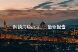 解锁海角app——最新报告