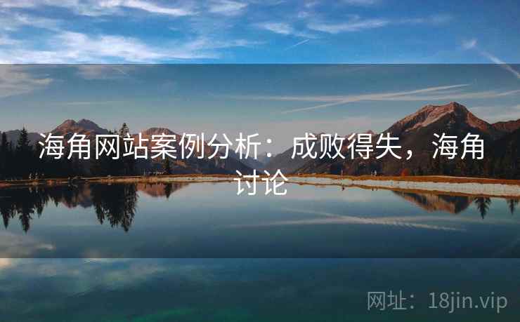 海角网站案例分析：成败得失，海角讨论