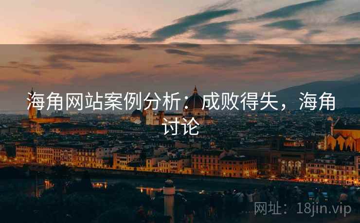 海角网站案例分析：成败得失，海角讨论