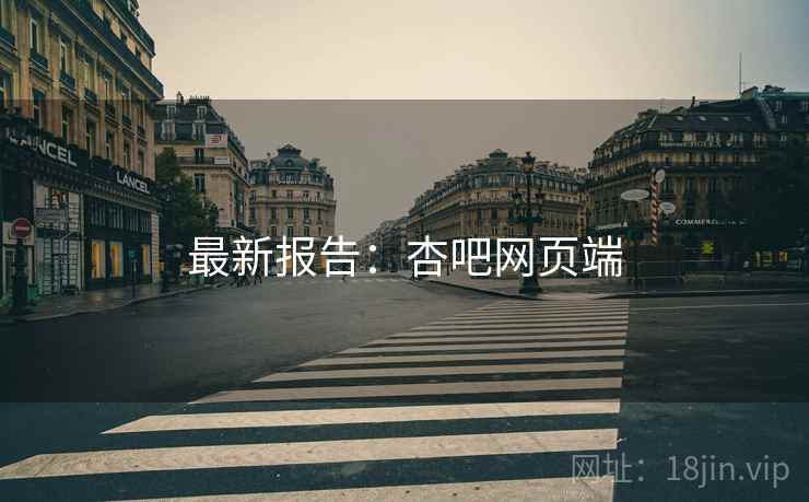 最新报告：杏吧网页端