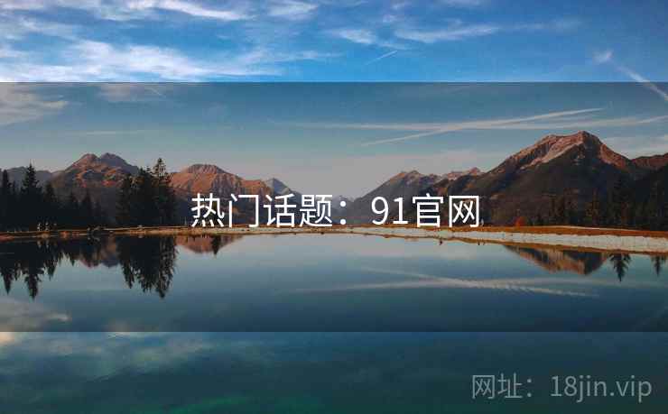 热门话题：91官网
