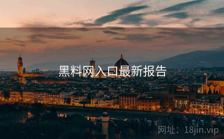 黑料网入口最新报告