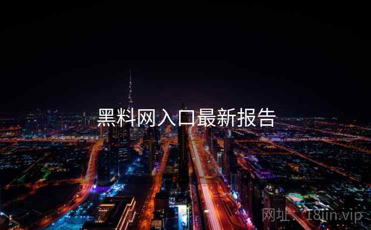 黑料网入口最新报告