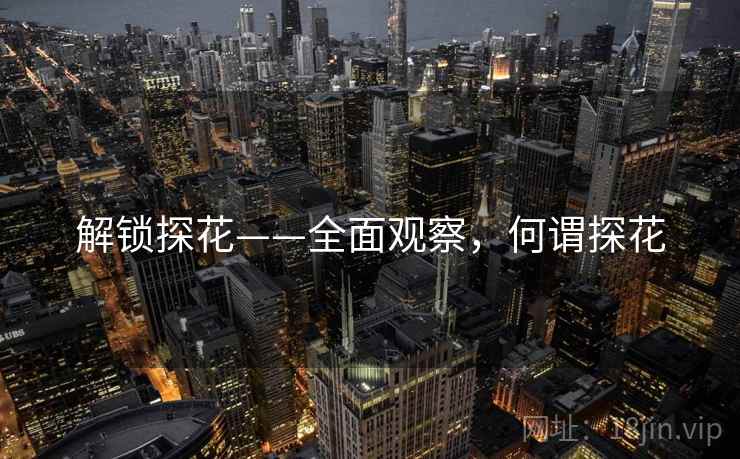 解锁探花——全面观察，何谓探花