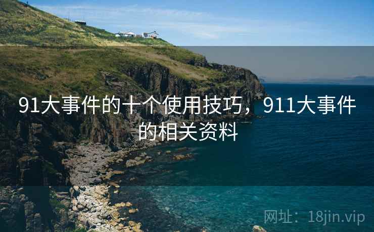 91大事件的十个使用技巧，911大事件的相关资料