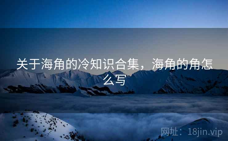 关于海角的冷知识合集，海角的角怎么写
