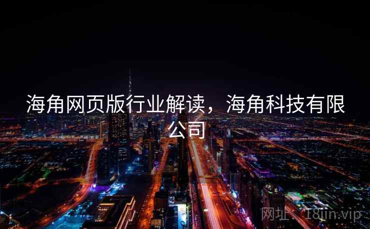 海角网页版行业解读，海角科技有限公司