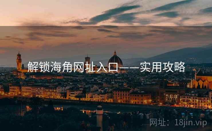 解锁海角网址入口——实用攻略