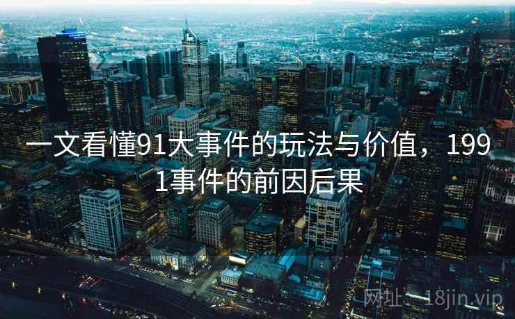 一文看懂91大事件的玩法与价值，1991事件的前因后果