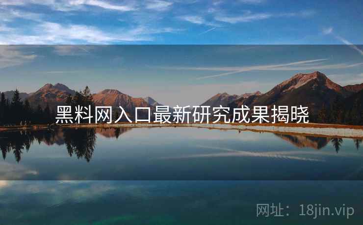 黑料网入口最新研究成果揭晓